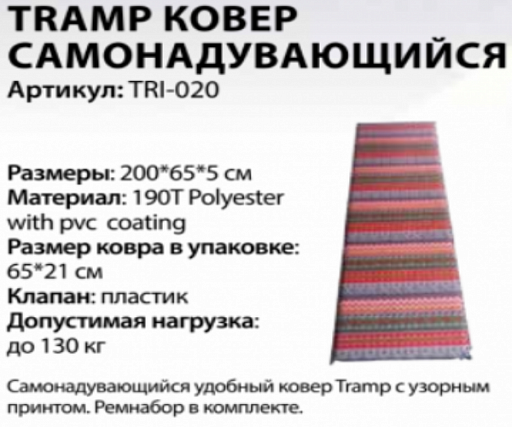 картинка Tramp ковер самонадувающийся TRI-020 от интернет магазина